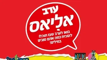 עושים רוח - ערב אליאס לנוער בספוט