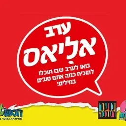 עושים רוח - ערב אליאס לנוער בספוט