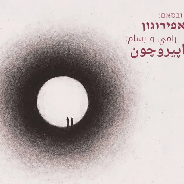 רמי ובסאם: אפירוגון