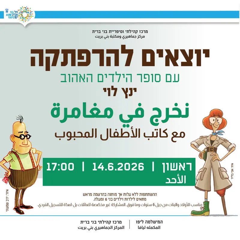 יוצאים להרפתקה עם סופר הילדים האהוב ינץ לוי