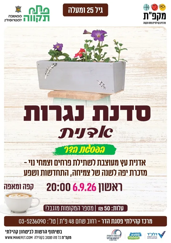 סדנת נגרות למבוגרים במרכז קהילתי פסגת הדר