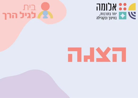 ציפי הינדי – ספטמבר – "סוכת חברים" 2