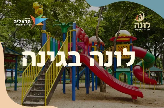 לונה בגינה | גינת עידן