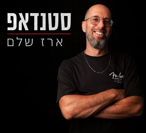 ארז שלם - ערב בדיקת חומרים חדשים - הוד השרון