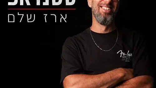 ארז שלם - ערב בדיקת חומרים חדשים - הוד השרון