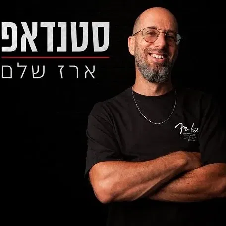 ארז שלם - ערב בדיקת חומרים חדשים - הוד השרון