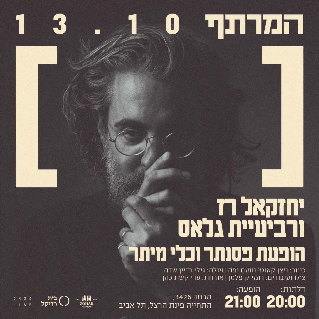 יחזקאל רז ורביעיית גלאס במרתף