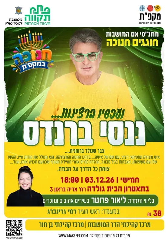 המופע של ננסי ברנדס "ועכשיו ברצינות" בתאטרון הבית גולדה