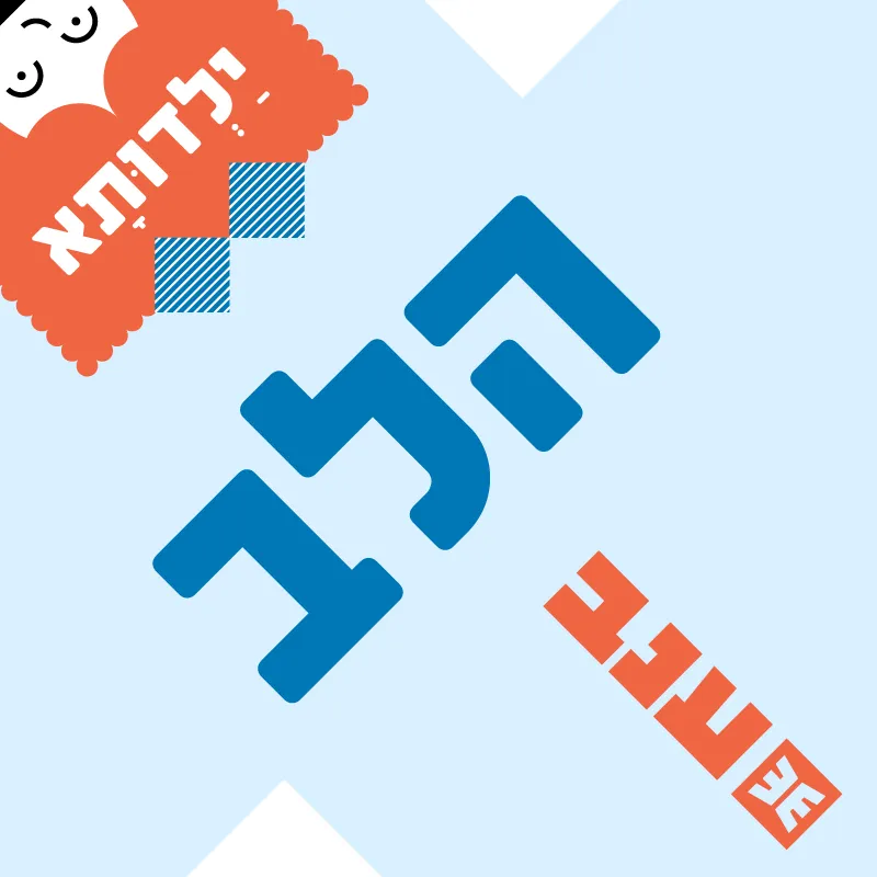ילדותא 2026 – הלב