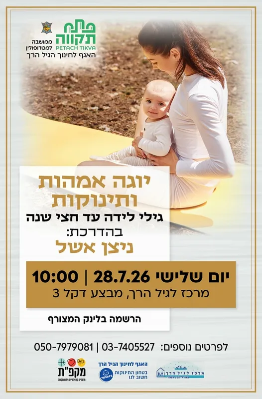 יוגה אמהות ותינוקות במרכז לגיל הרך נווה גן