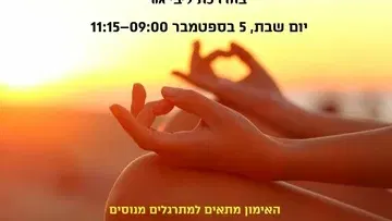 תרגול אלול יוגה ותרפיה