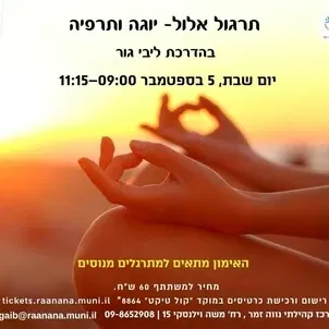 תרגול אלול יוגה ותרפיה