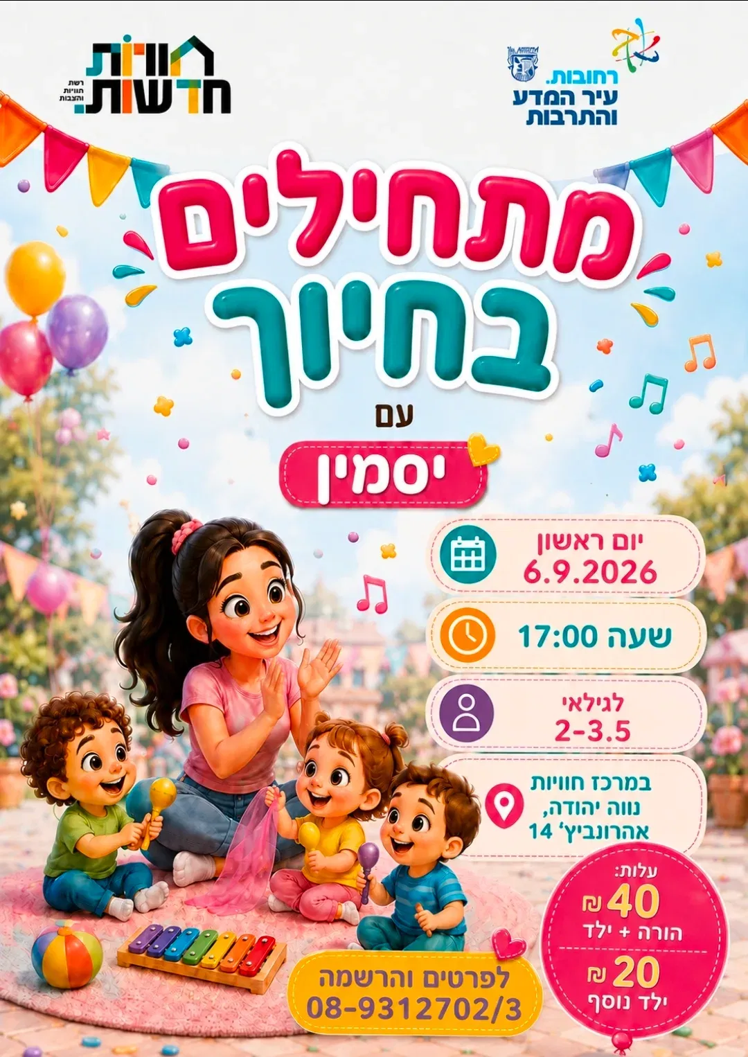 פעילות מוזיקלית וחוויתית לגיל הרך |