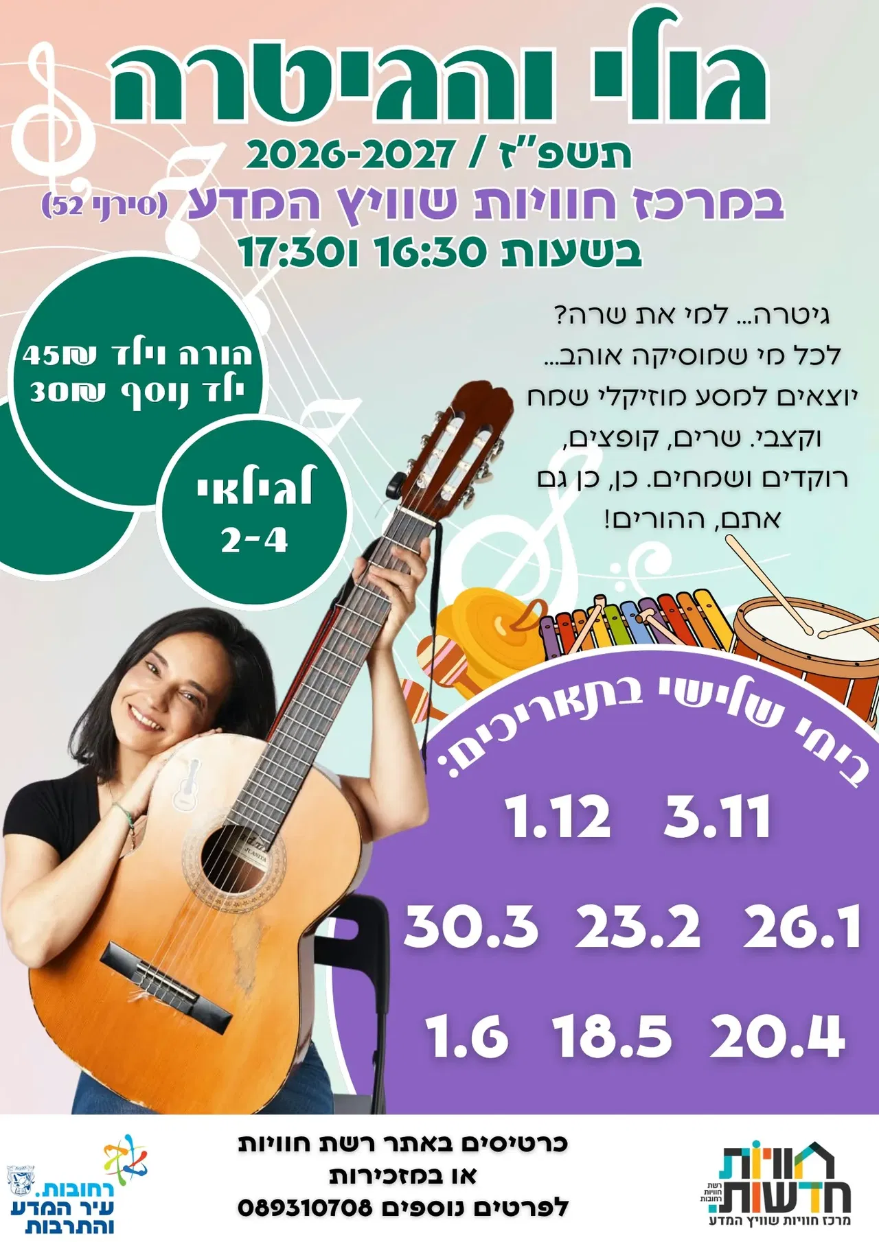שוויץ המדע: גולי והגיטרה לגילאי 2-4 3.11.26