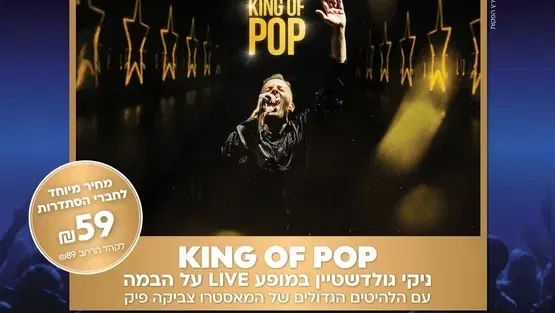 ניקי גולדשטיין KING OF POP