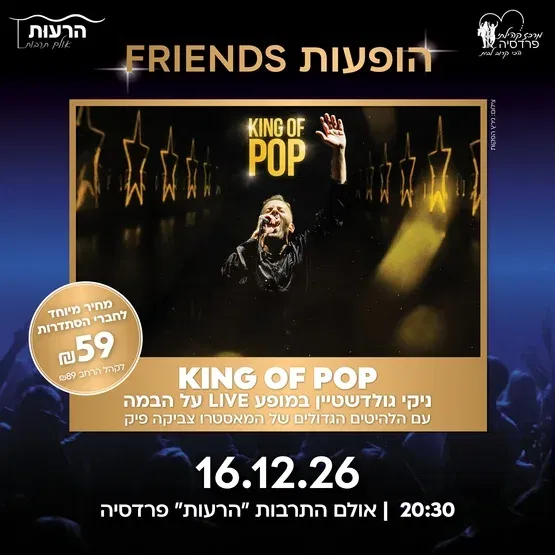 ניקי גולדשטיין KING OF POP