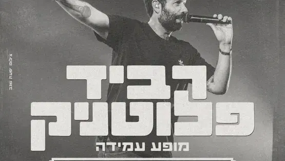 רביד פלוטניק