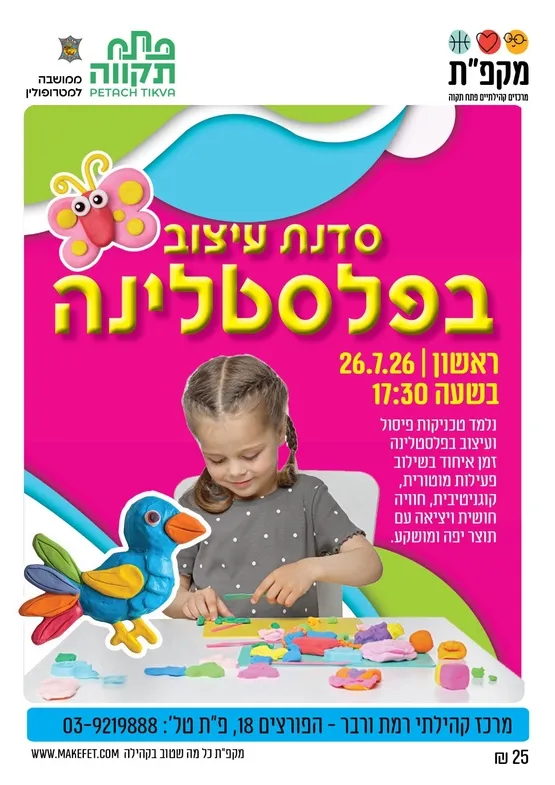 סדנת עיצוב בפלסטלינה במרכז קהילתי רמת ורבר