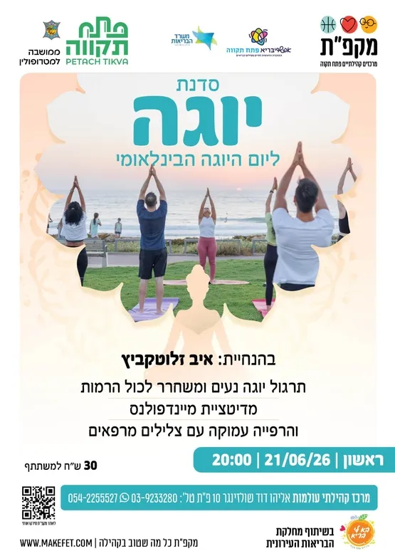 יום היוגה הבינלאומי במרכז קהילתי עולמות