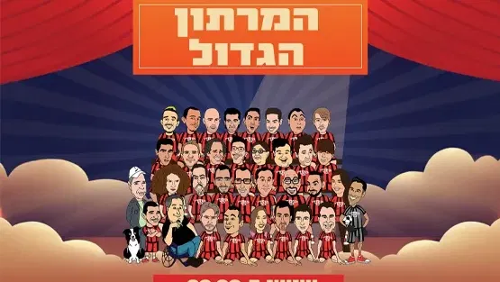 מועדון הקומדי בר (שישי) | המרתון הגדול