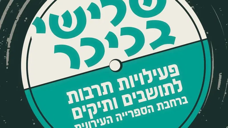 שלישי בכיכר התרבות 1.9 - מופע מוזיקלי
