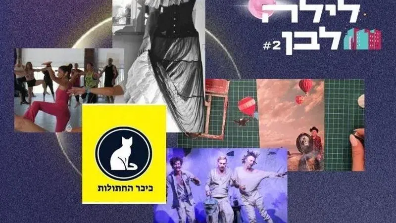 לילה לבן - אירועי בית הגפן