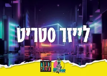 עושים רוח - ערב לייזרסטריט לנוער