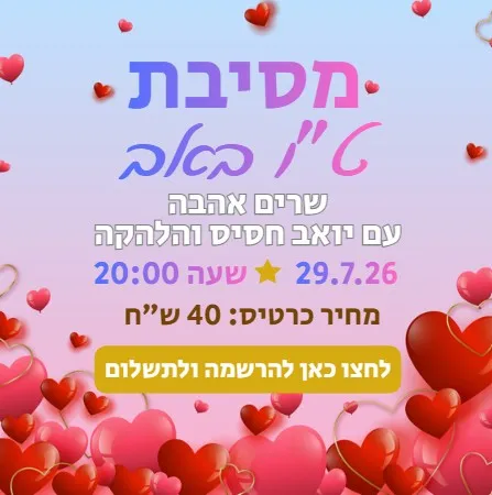 מסיבת ט"ו באב
