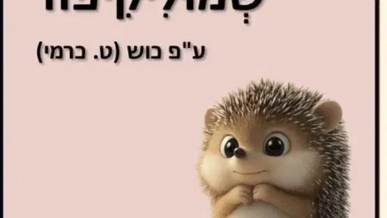 שעת סיפור: "שמוליקיפוד" תאטרון גבריאל הדר