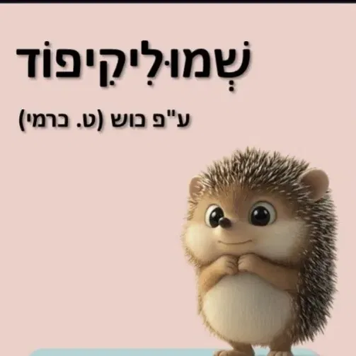 שעת סיפור: "שמוליקיפוד" תאטרון גבריאל הדר