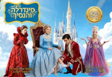 סינדרלה והנסיך - תיאטרון הילדים שואו סטורי