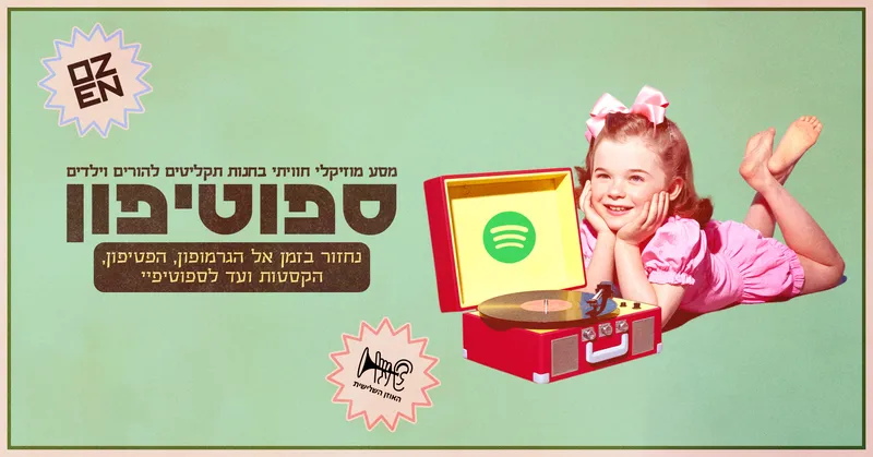 ספוטיפון – מסע מוזיקלי בחנות התקליטים