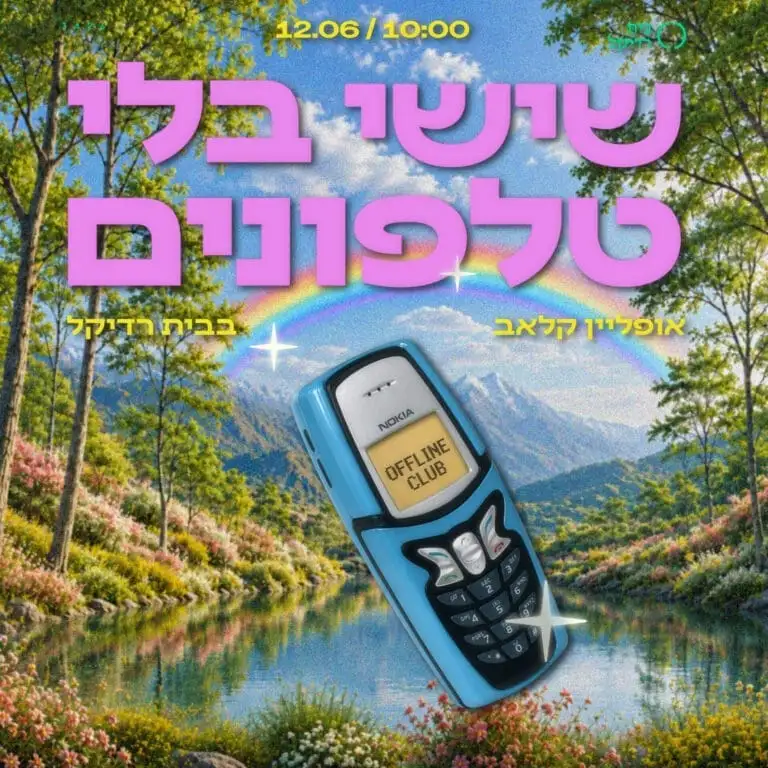שישי בלי טלפונים