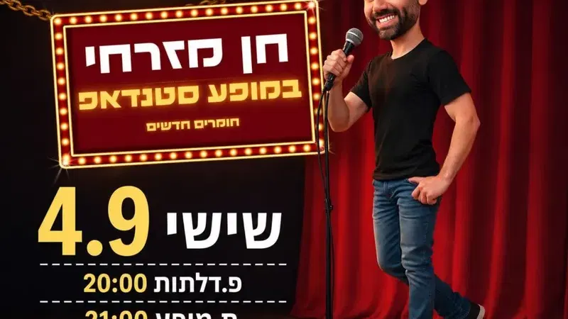 חן מזרחי במופע סטנדאפ