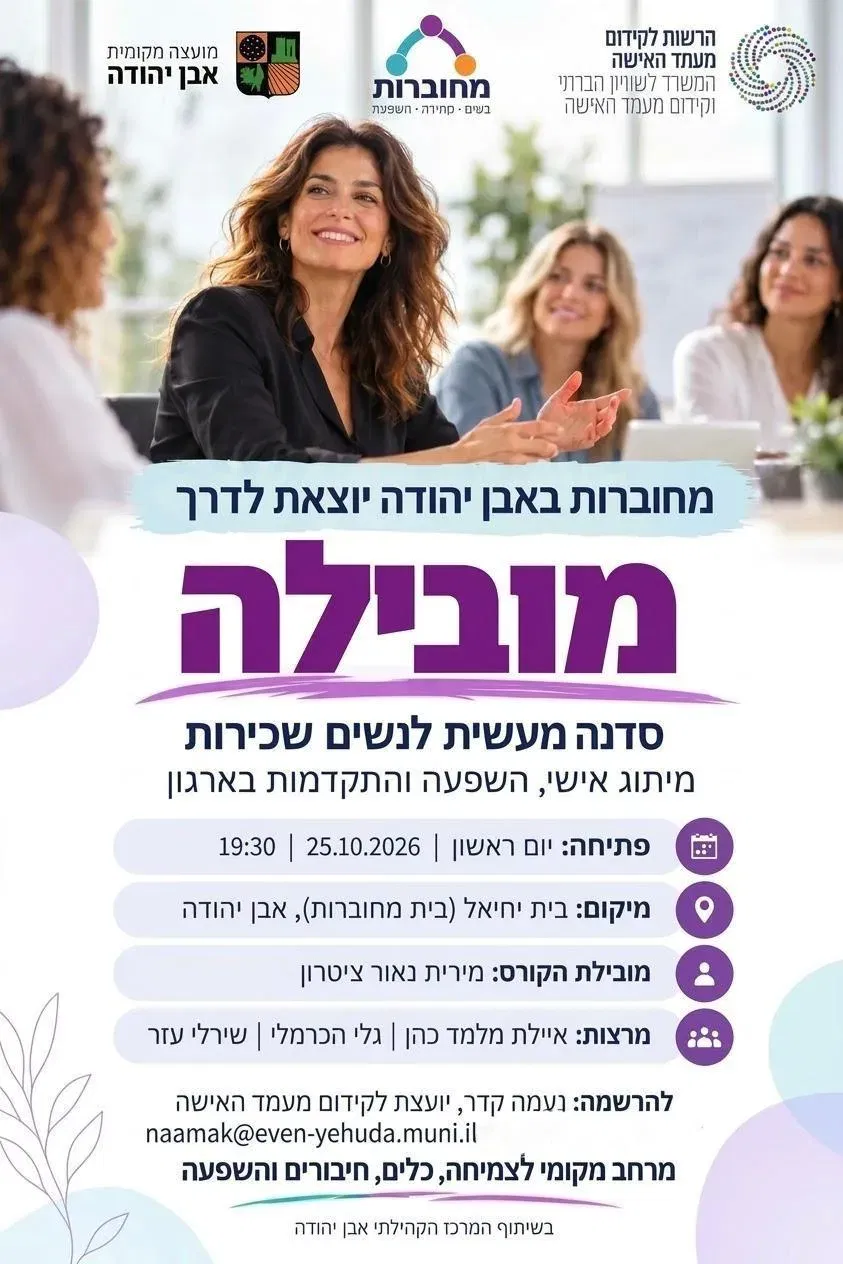 מחוברות- מובילות בקריירה