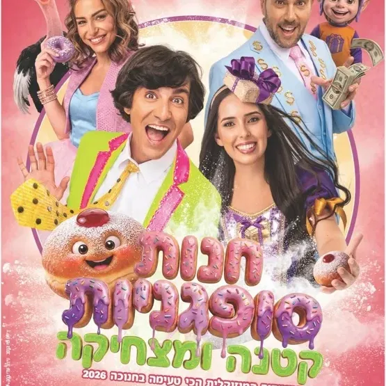 חנות סופגניות קטנה ומצחיקה