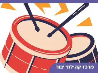 חגיגה בגינה - תיפוף מוזיקאלי