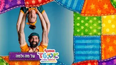 על מה ולמה ?