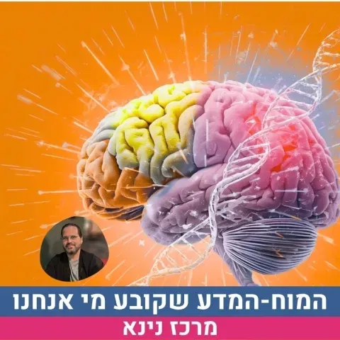 בלתזר תירוש - "המוח: המדע שקובע מי אנחנו"- סידרה של 4 הרצאות