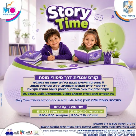 קורס אנגלית STORY TIME