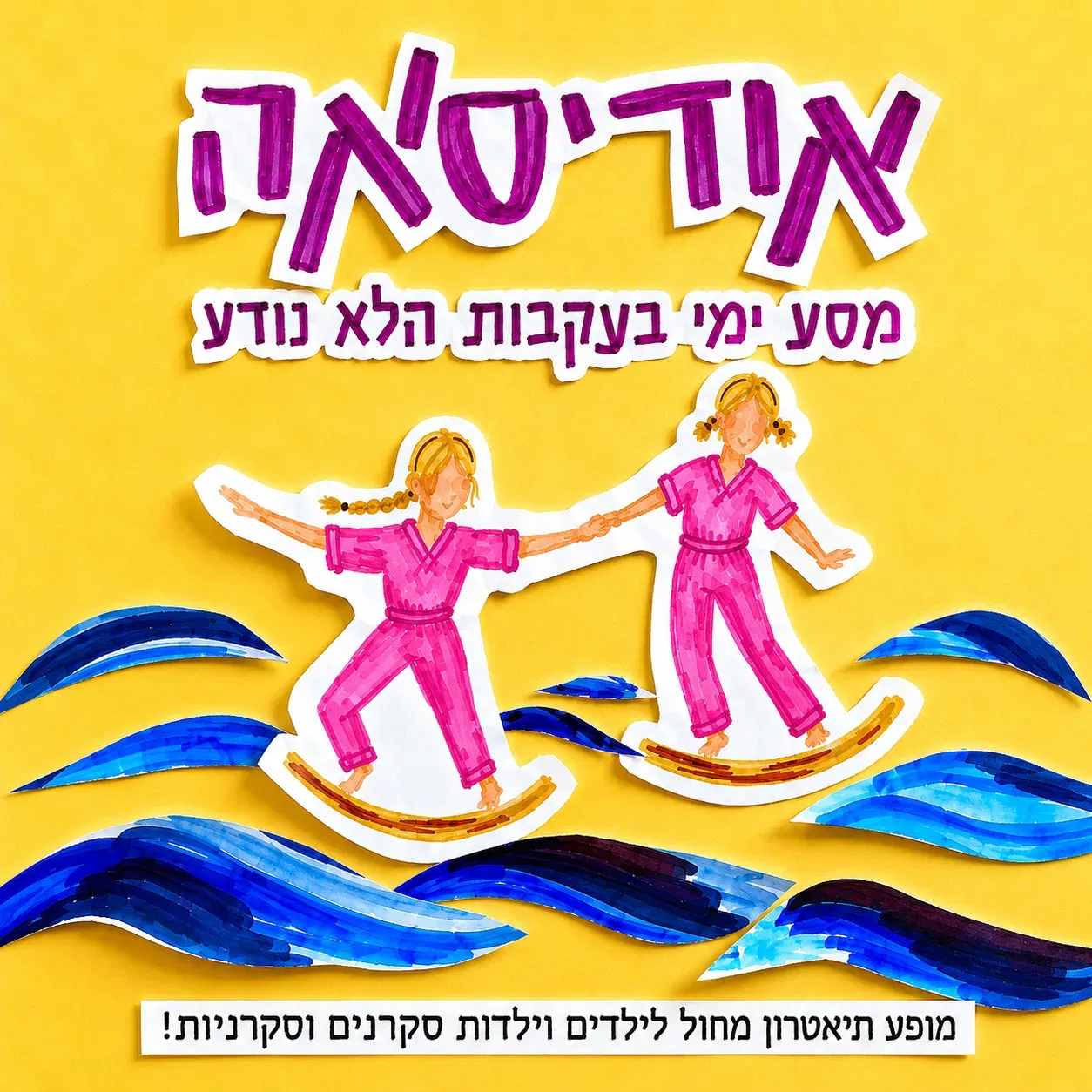 The People Dance Theater Company | אודיסאה – מסע ימי בעקבות הלא נודע
