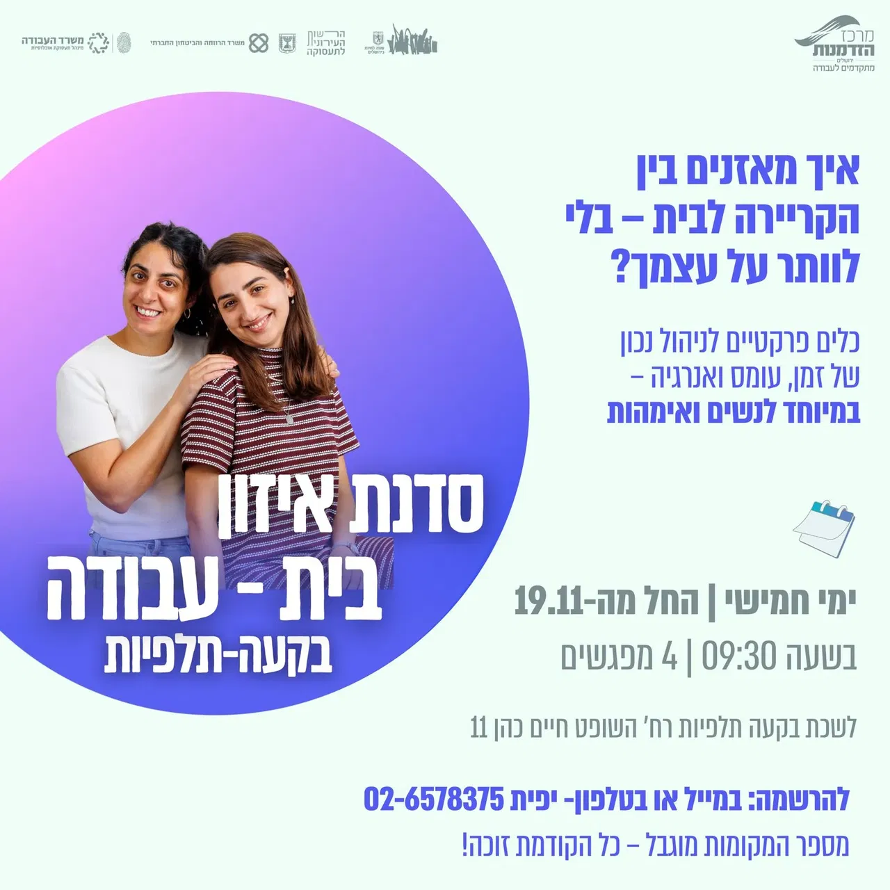 סדנת "איזון בית–עבודה"