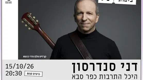 דני סנדרסון