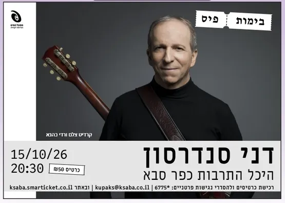 דני סנדרסון