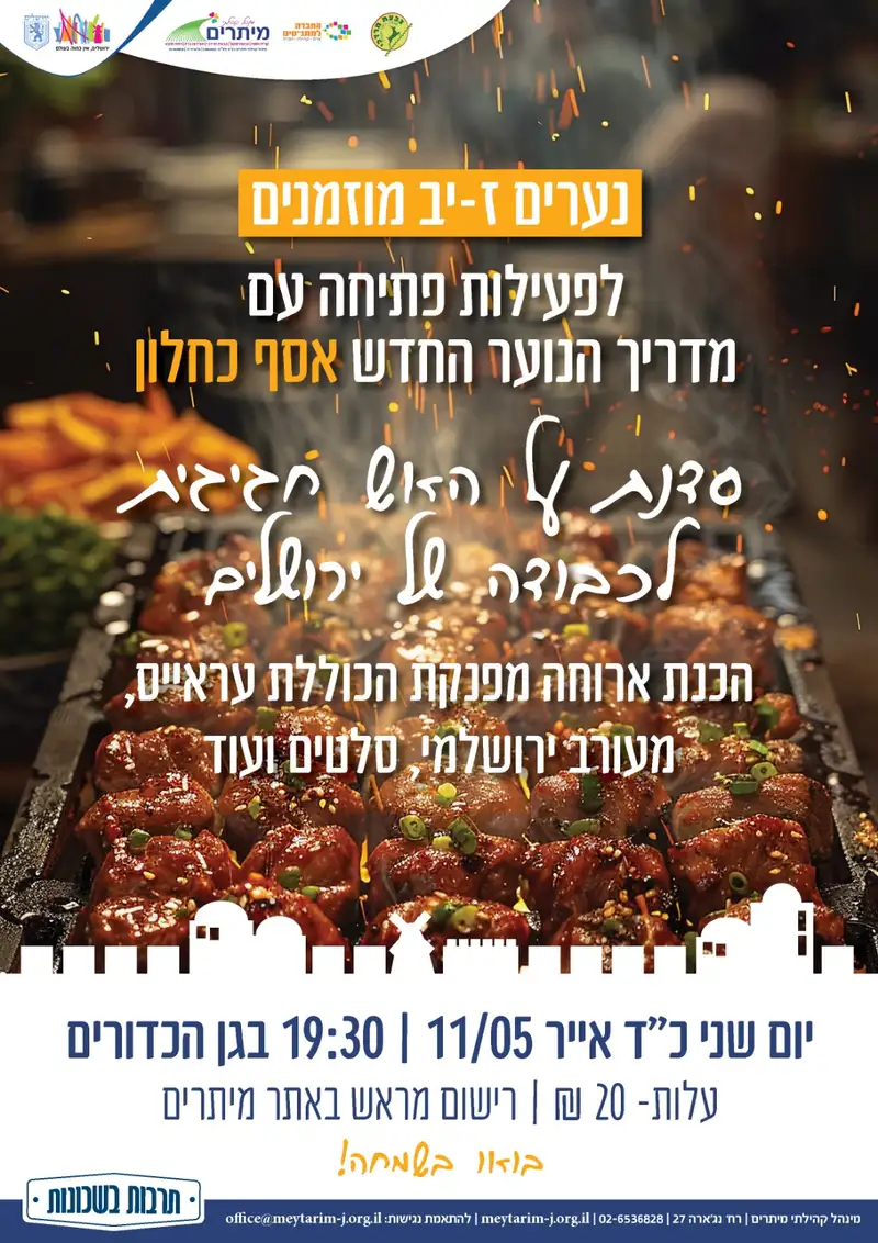 סדנת על האש יום ירושלים לנערים ז-יב גבמ