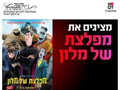 סינמה נוסטלגיה - סינמה נוסטלגיה - מפלצת של מלון 1 27.10-31.10