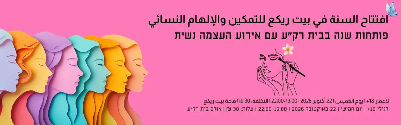 احتفال تمكين نسائي אירוע העצמה נשית