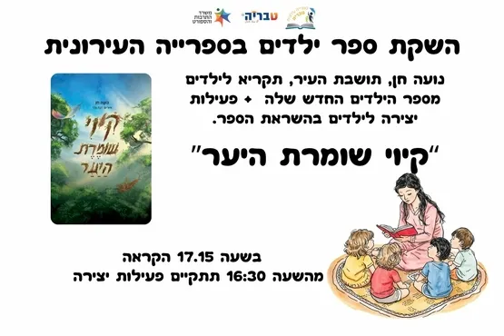 השקת ספר ילדים של תושבת העיר - נועה חן