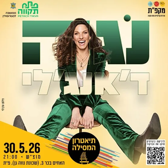 נגה דאנג'לי סטנדאפ בתאטרון המסילה