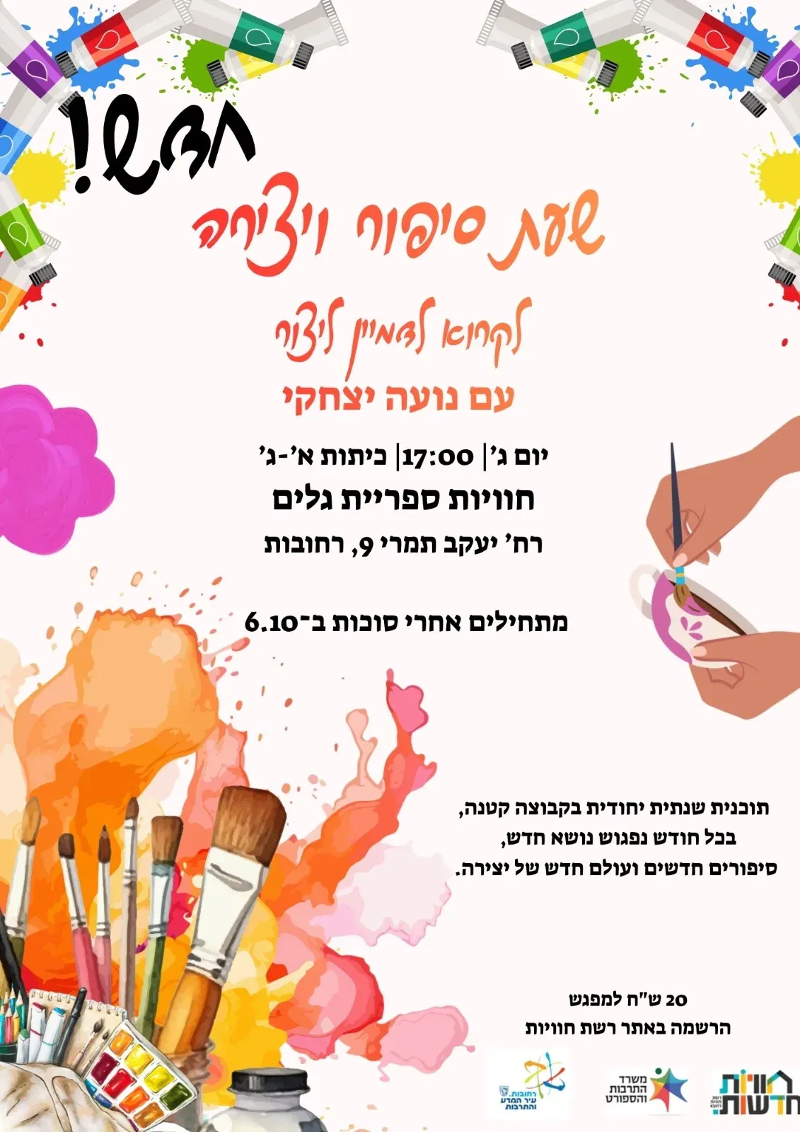 חדש!! שעת סיפור ויצירה עם נועה יצחקי - בספריית גלים – מפגש ראשון